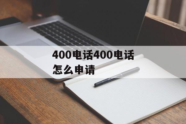 400电话400电话怎么申请