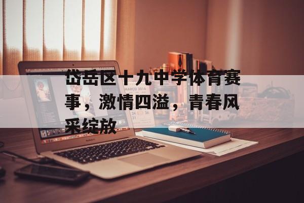 岱岳区十九中学体育赛事,激情四溢,青春风采绽放 岱岳区十九中学体育赛事,激情四溢,青春风采绽放