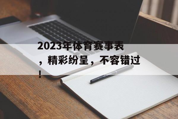 2023年体育赛事表,精彩纷呈,不容错过! 2023年体育赛事表,精彩纷呈,不容错过!