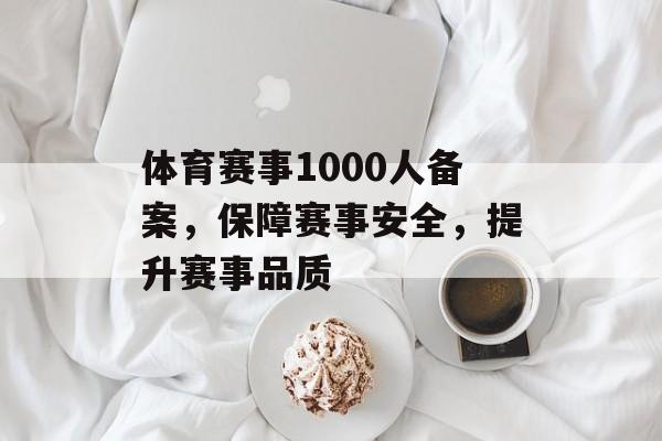 体育赛事1000人备案,保障赛事安全,提升赛事品质 体育赛事1000人备案,保障赛事安全,提升赛事品质