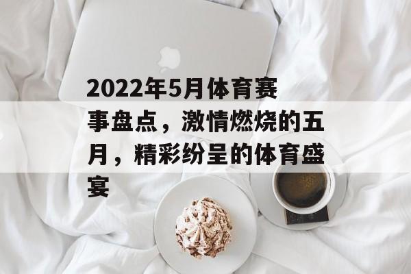 2022年5月体育赛事盘点，激情燃烧的五月，精彩纷呈的体育盛宴