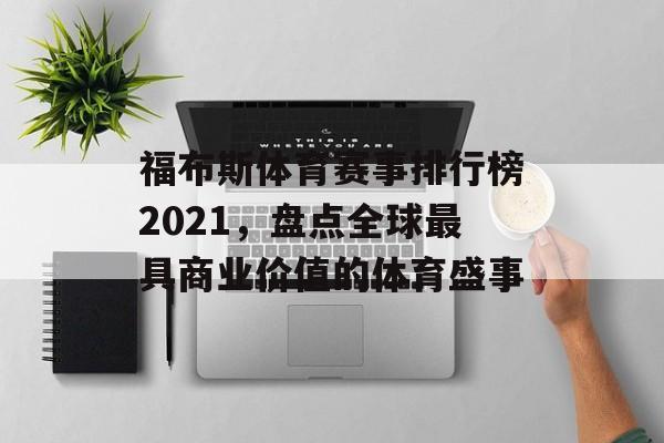 福布斯体育赛事排行榜2021,盘点全球最具商业价值的体育盛事 福布斯体育赛事排行榜2021,盘点全球最具商业价值的体育盛事