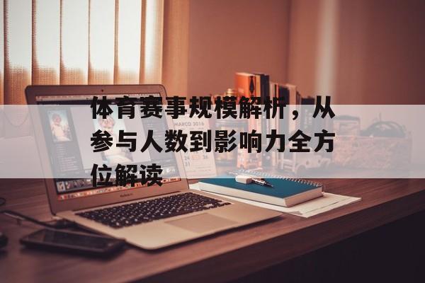 体育赛事规模解析,从参与人数到影响力全方位解读 体育赛事规模解析,从参与人数到影响力全方位解读