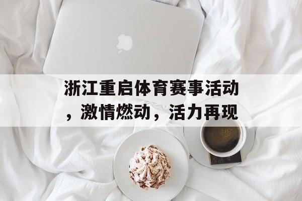 浙江重启体育赛事活动,激情燃动,活力再现 浙江重启体育赛事活动,激情燃动,活力再现