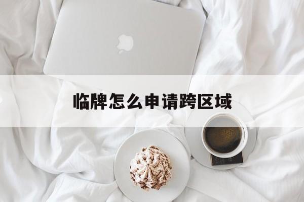 临牌怎么申请跨区域