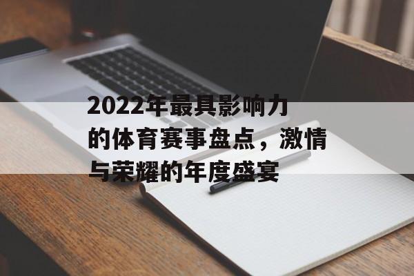2022年最具影响力的体育赛事盘点，激情与荣耀的年度盛宴