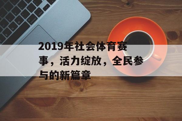 2019年社会体育赛事,活力绽放,全民参与的新篇章 2019年社会体育赛事,活力绽放,全民参与的新篇章