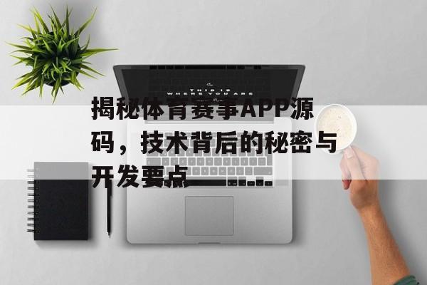 揭秘体育赛事APP源码,技术背后的秘密与开发要点 揭秘体育赛事APP源码,技术背后的秘密与开发要点