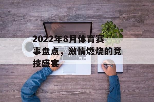 2022年8月体育赛事盘点,激情燃烧的竞技盛宴 2022年8月体育赛事盘点,激情燃烧的竞技盛宴