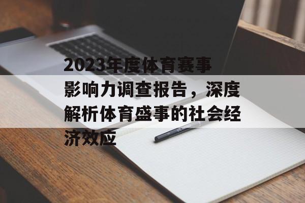 2023年度体育赛事影响力调查报告,深度解析体育盛事的社会经济效应 2023年度体育赛事影响力调查报告,深度解析体育盛事的社会经济效应