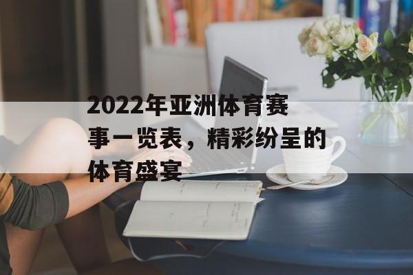2022年亚洲体育赛事一览表,精彩纷呈的体育盛宴 2022年亚洲体育赛事一览表,精彩纷呈的体育盛宴