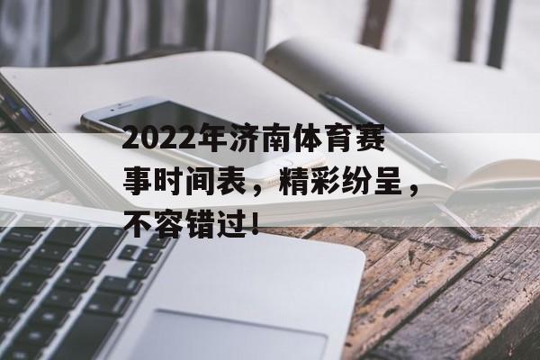 2022年济南体育赛事时间表，精彩纷呈，不容错过！