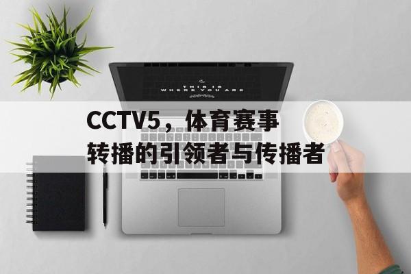 CCTV5,体育赛事转播的引领者与传播者 CCTV5,体育赛事转播的引领者与传播者