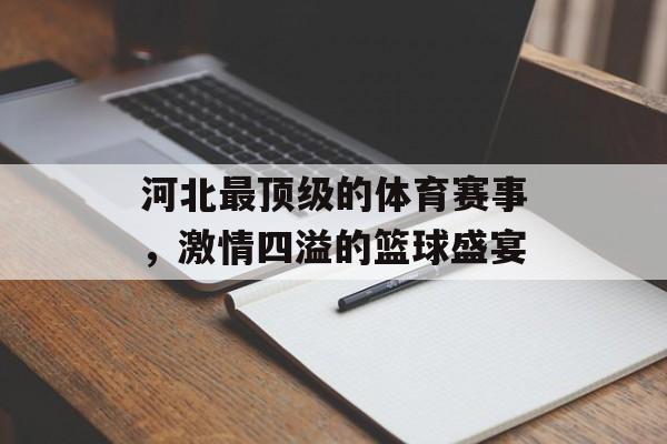 河北最顶级的体育赛事，激情四溢的篮球盛宴