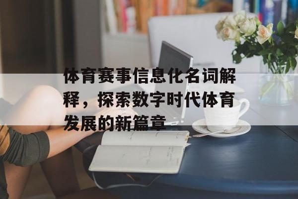 体育赛事信息化名词解释,探索数字时代体育发展的新篇章 体育赛事信息化名词解释,探索数字时代体育发展的新篇章