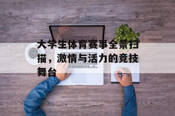 大学生体育赛事全景扫描,激情与活力的竞技舞台 大学生体育赛事全景扫描,激情与活力的竞技舞台