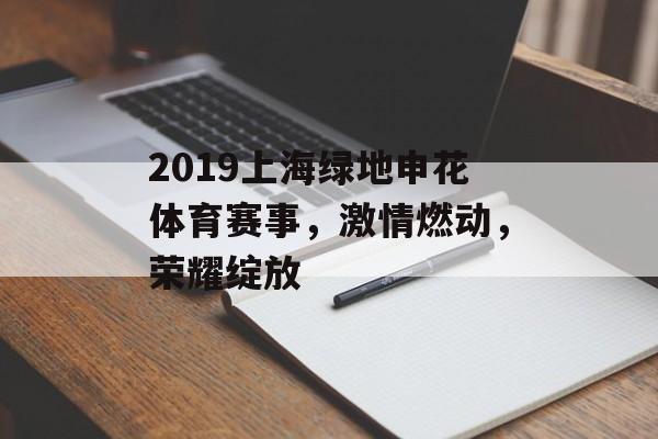 2019上海绿地申花体育赛事,激情燃动,荣耀绽放 2019上海绿地申花体育赛事,激情燃动,荣耀绽放