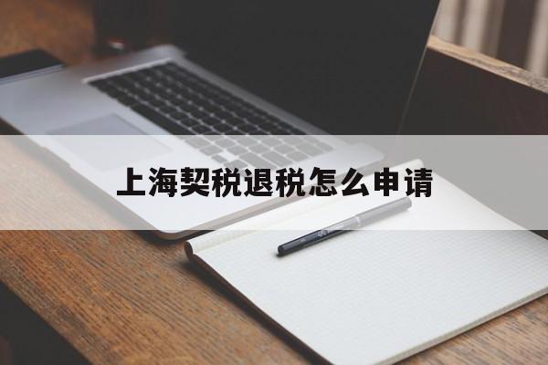 上海契税退税怎么申请 上海契税退税怎么申请