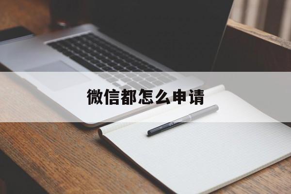 微信都怎么申请