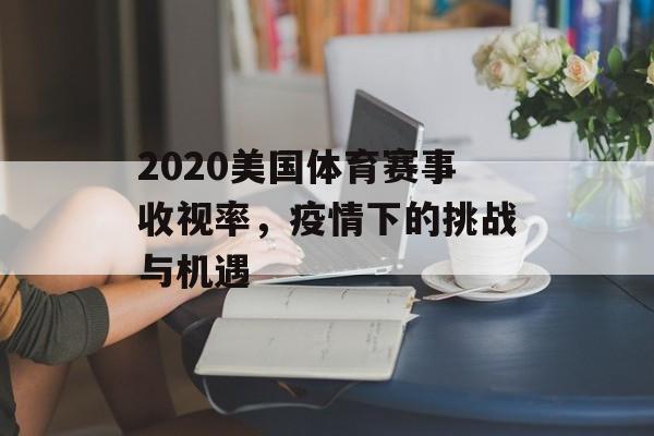2020美国体育赛事收视率,疫情下的挑战与机遇 2020美国体育赛事收视率,疫情下的挑战与机遇