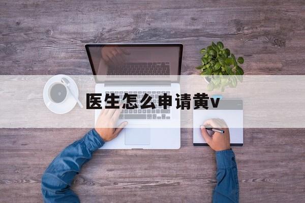 医生怎么申请黄v