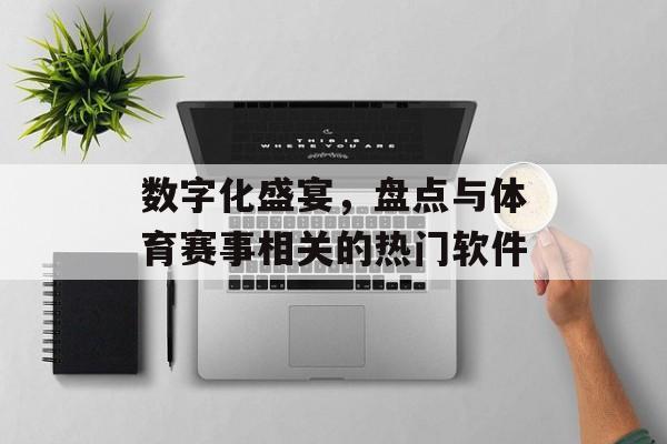数字化盛宴,盘点与体育赛事相关的热门软件 数字化盛宴,盘点与体育赛事相关的热门软件