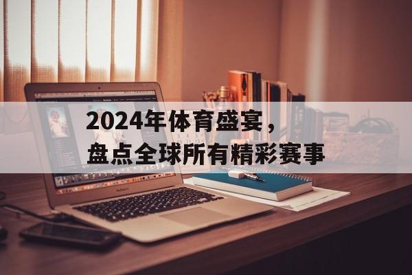 2024年体育盛宴，盘点全球所有精彩赛事