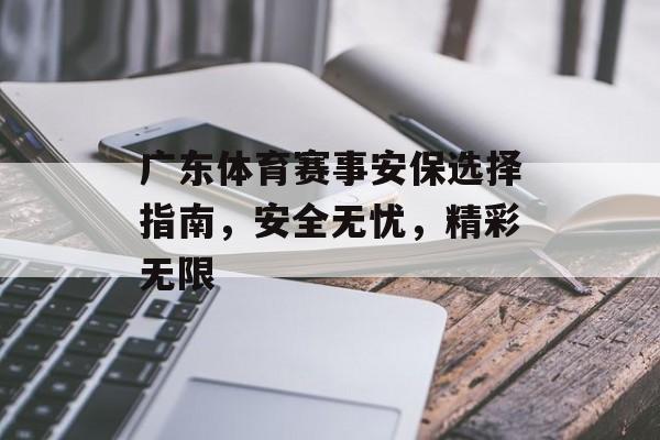 广东体育赛事安保选择指南,安全无忧,精彩无限 广东体育赛事安保选择指南,安全无忧,精彩无限