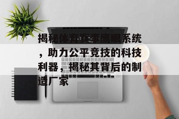揭秘体育赛事鹰眼系统,助力公平竞技的科技利器,揭秘其背后的制造厂家 揭秘体育赛事鹰眼系统,助力公平竞技的科技利器,揭秘其背后的制造厂家