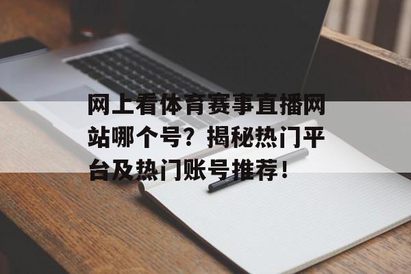 网上看体育赛事直播网站哪个号?揭秘热门平台及热门账号推荐! 网上看体育赛事直播网站哪个号?揭秘热门平台及热门账号推荐!