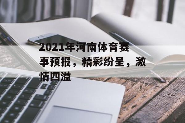 2021年河南体育赛事预报,精彩纷呈,激情四溢 2021年河南体育赛事预报,精彩纷呈,激情四溢
