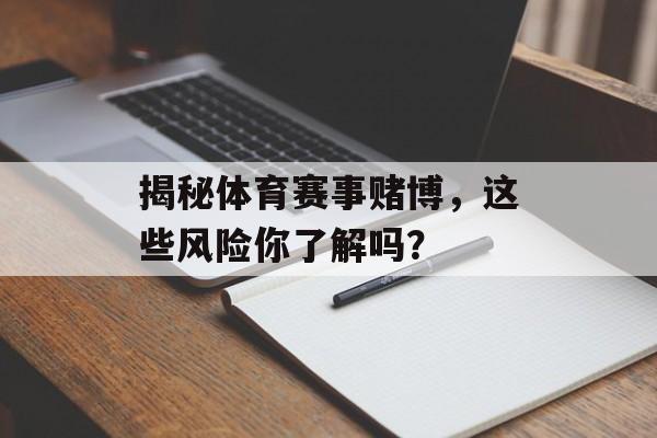 揭秘体育赛事赌博,这些风险你了解吗? 揭秘体育赛事赌博,这些风险你了解吗?