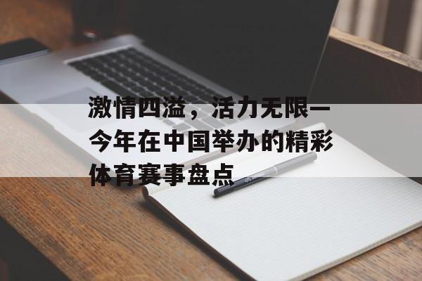 激情四溢,活力无限—今年在中国举办的精彩体育赛事盘点 激情四溢,活力无限—今年在中国举办的精彩体育赛事盘点