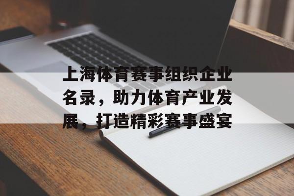 上海体育赛事组织企业名录,助力体育产业发展,打造精彩赛事盛宴 上海体育赛事组织企业名录,助力体育产业发展,打造精彩赛事盛宴