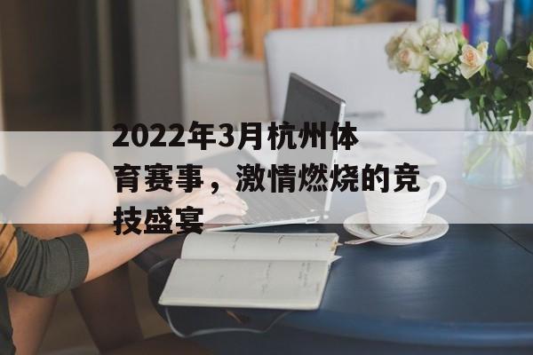 2022年3月杭州体育赛事,激情燃烧的竞技盛宴 2022年3月杭州体育赛事,激情燃烧的竞技盛宴