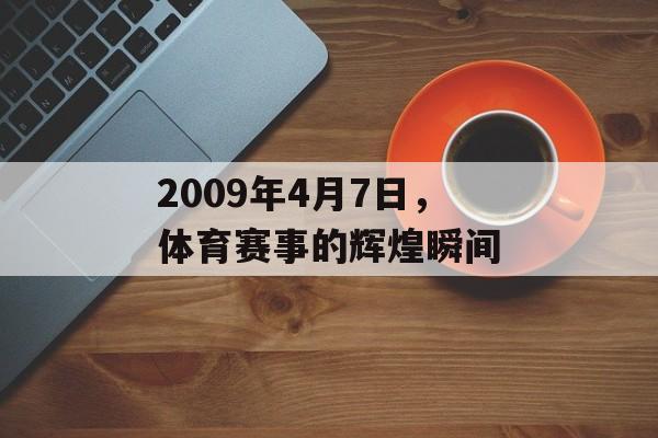 2009年4月7日，体育赛事的辉煌瞬间
