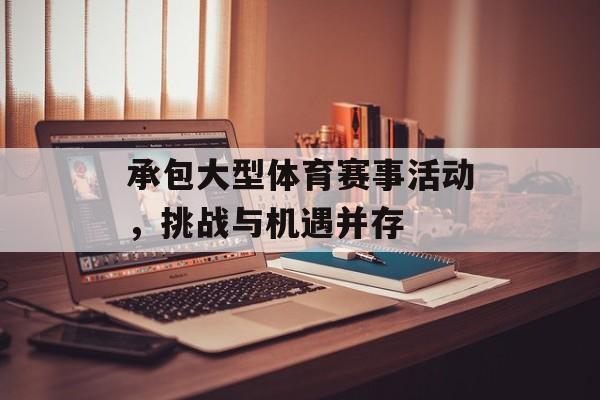 承包大型体育赛事活动，挑战与机遇并存
