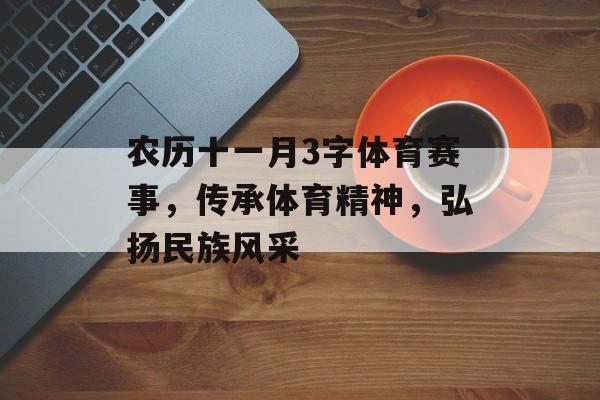农历十一月3字体育赛事,传承体育精神,弘扬民族风采 农历十一月3字体育赛事,传承体育精神,弘扬民族风采