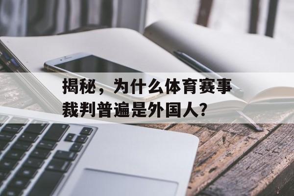 揭秘,为什么体育赛事裁判普遍是外国人? 揭秘,为什么体育赛事裁判普遍是外国人?