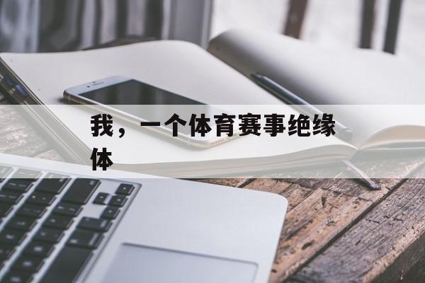 我，一个体育赛事绝缘体