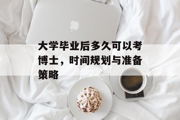 大学毕业后多久可以考博士，时间规划与准备策略