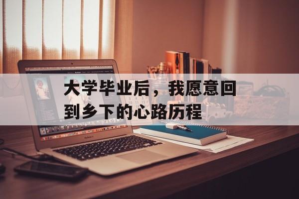 大学毕业后，我愿意回到乡下的心路历程