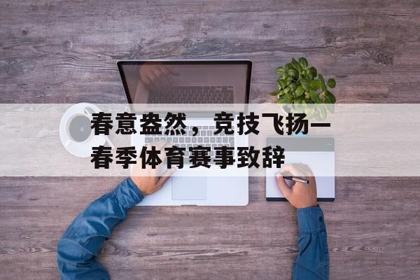 春意盎然，竞技飞扬—春季体育赛事致辞