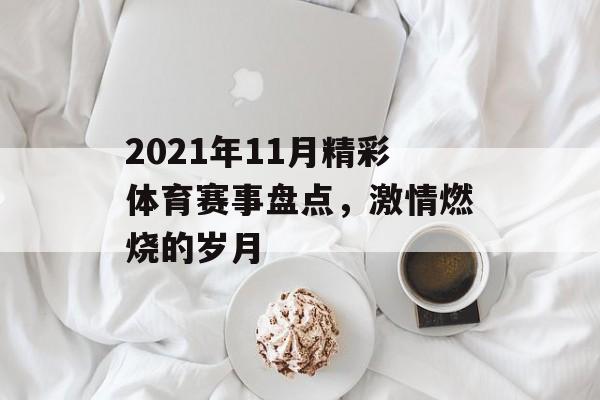 2021年11月精彩体育赛事盘点,激情燃烧的岁月 2021年11月精彩体育赛事盘点,激情燃烧的岁月