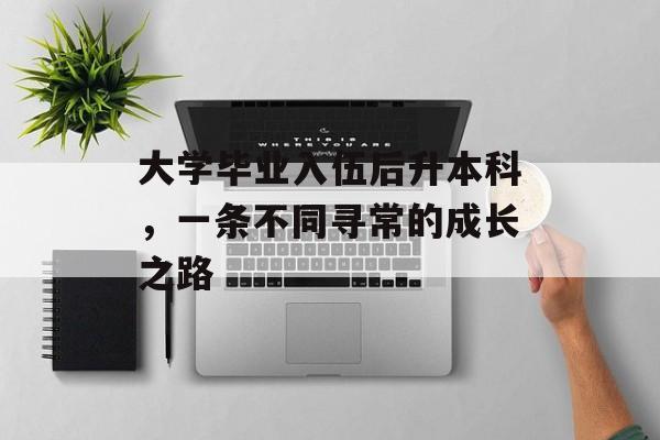 大学毕业入伍后升本科，一条不同寻常的成长之路