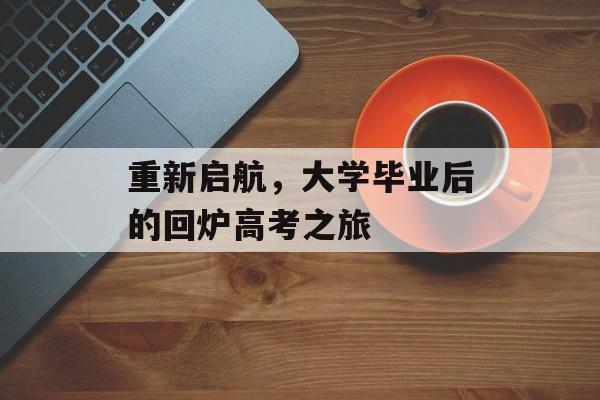 重新启航，大学毕业后的回炉高考之旅
