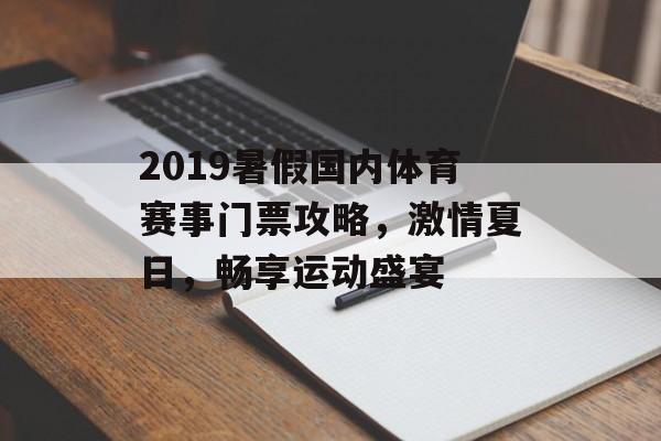 2019暑假国内体育赛事门票攻略,激情夏日,畅享运动盛宴 2019暑假国内体育赛事门票攻略,激情夏日,畅享运动盛宴