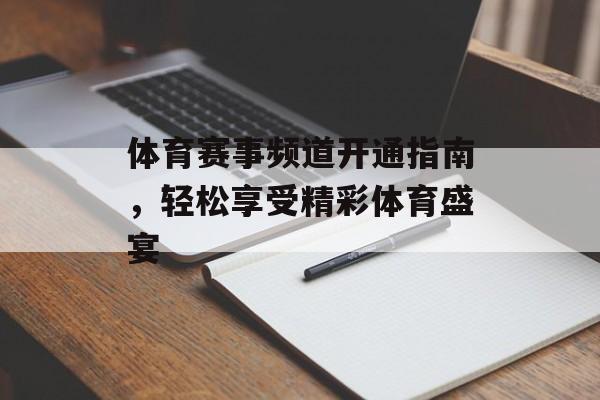 体育赛事频道开通指南,轻松享受精彩体育盛宴 体育赛事频道开通指南,轻松享受精彩体育盛宴