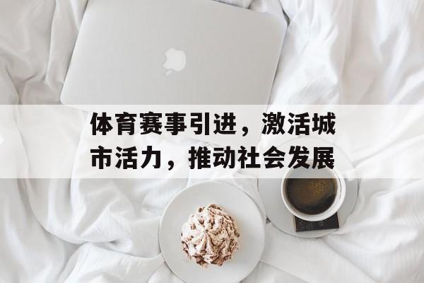 体育赛事引进，激活城市活力，推动社会发展