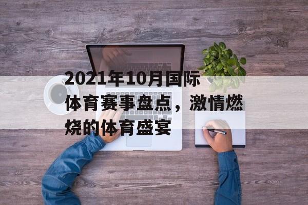 2021年10月国际体育赛事盘点,激情燃烧的体育盛宴 2021年10月国际体育赛事盘点,激情燃烧的体育盛宴
